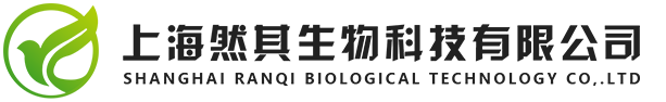 上海然其生物科技有限公司